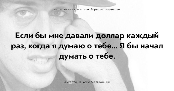 20 остроумных фразочек блистательного Адриано Челентано
