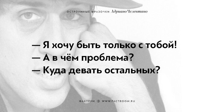 20 остроумных фразочек блистательного Адриано Челентано