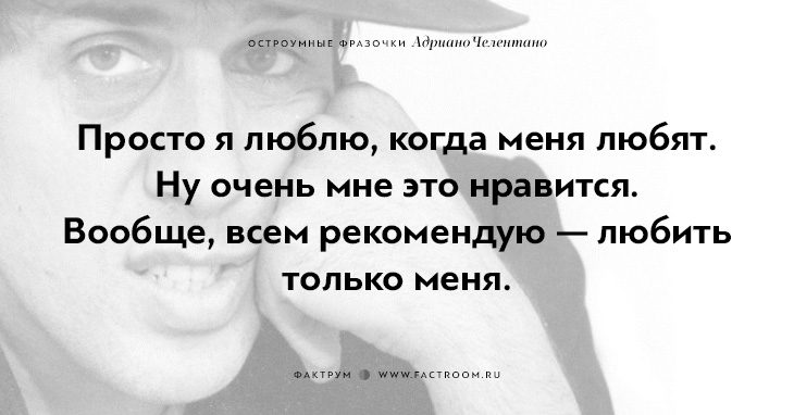 20 остроумных фразочек блистательного Адриано Челентано