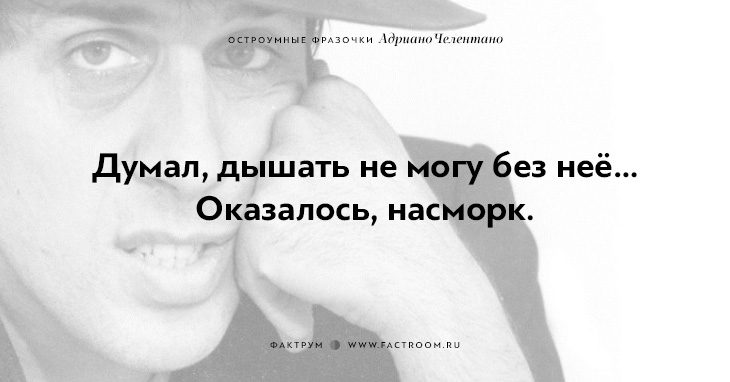 20 остроумных фразочек блистательного Адриано Челентано