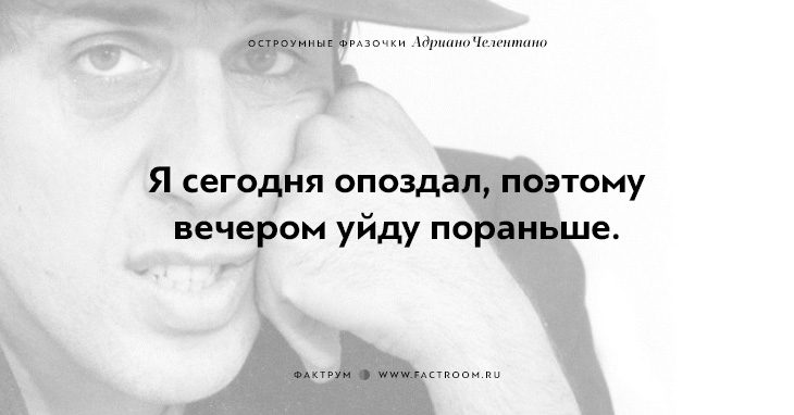 20 остроумных фразочек блистательного Адриано Челентано