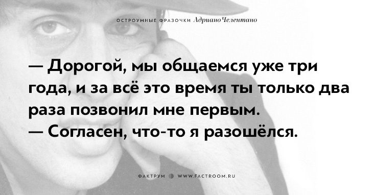 20 остроумных фразочек блистательного Адриано Челентано