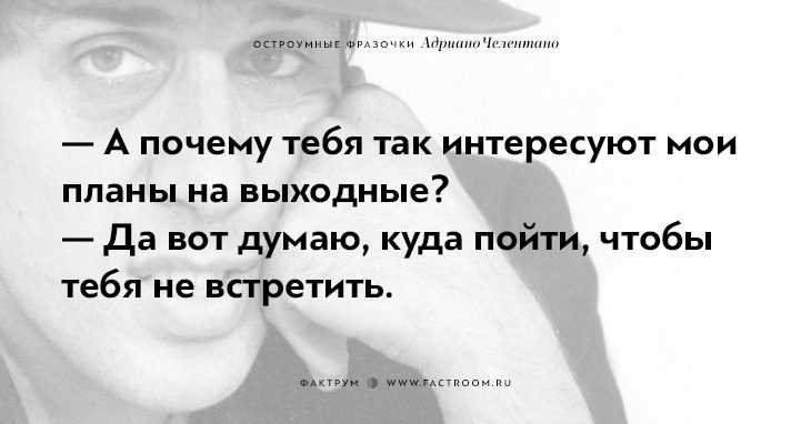 20 остроумных фразочек блистательного Адриано Челентано