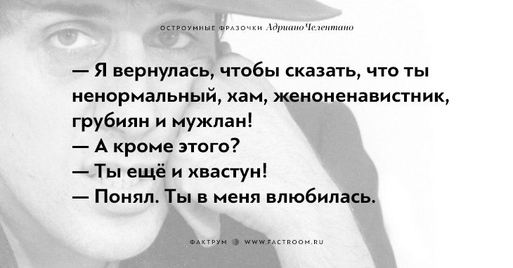 20 остроумных фразочек блистательного Адриано Челентано