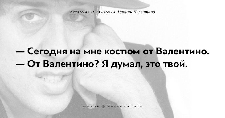 20 остроумных фразочек блистательного Адриано Челентано