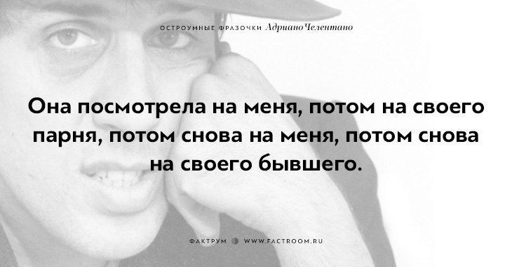 20 остроумных фразочек блистательного Адриано Челентано