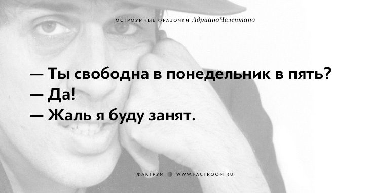 20 остроумных фразочек блистательного Адриано Челентано