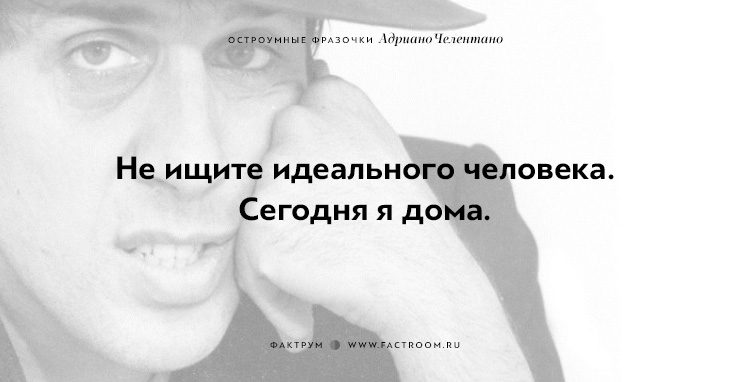 20 остроумных фразочек блистательного Адриано Челентано