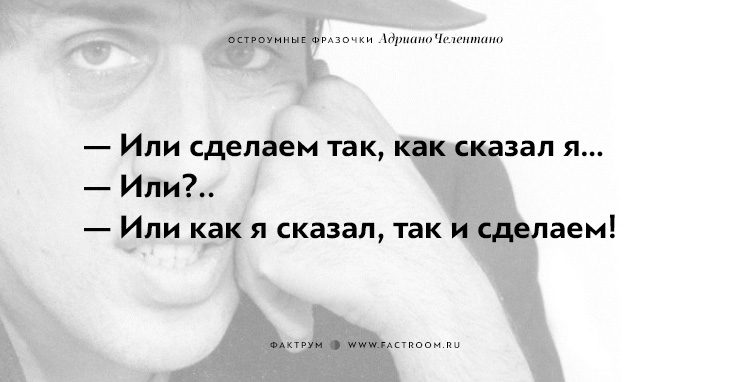 20 остроумных фразочек блистательного Адриано Челентано