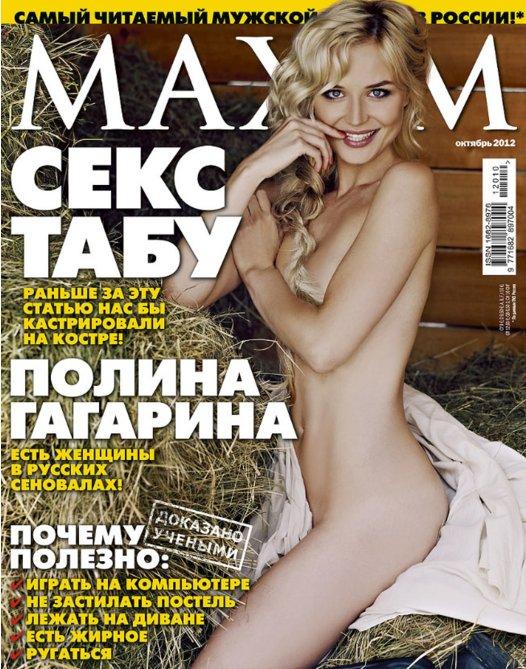Полина Гагарина разделась для Maxim (4 фото)