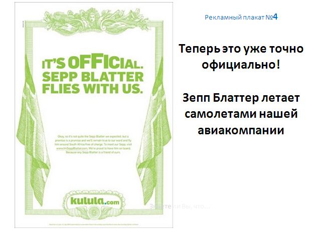 Как маленькая авиакомпания издевалась над Зеппом Блаттером