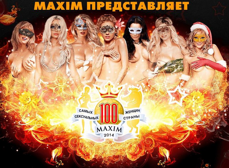 100 самых сексуальных женщин России 2014 - 2 (продолжение)
