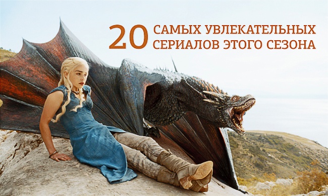 20 самых увлекательных сериалов этого сезона