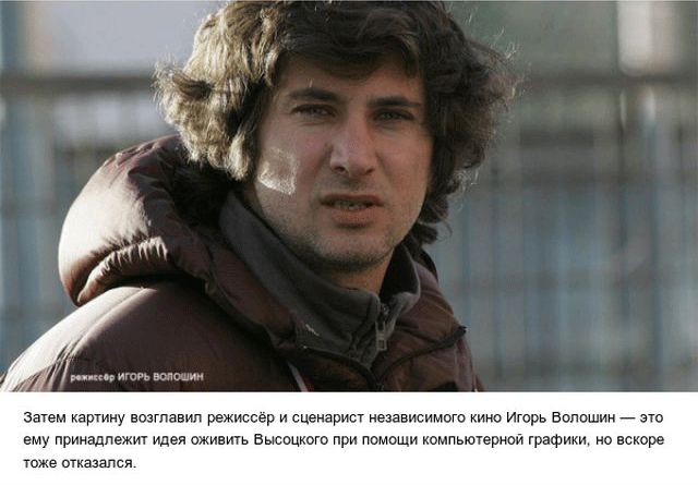 Интересные факты о фильме «Высоцкий. Спасибо, что живой»