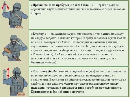Секретные жесты спецназа