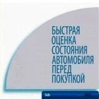 Быстрая оценка состояния автомобиля перед покупкой
