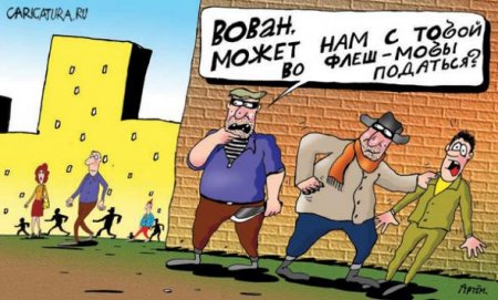 Поговорим о флешмобе