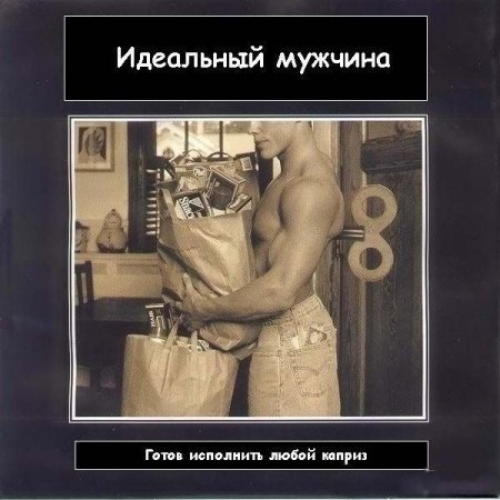 Идеальный мужчина (6 фото)