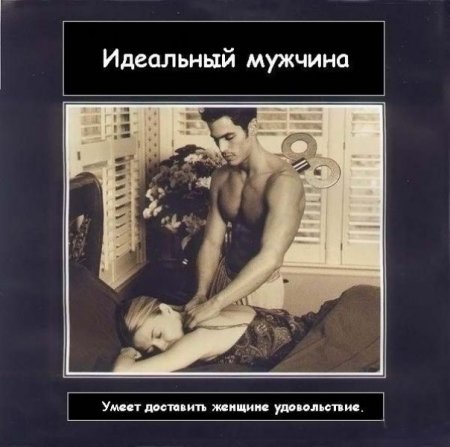 Идеальный мужчина (6 фото)