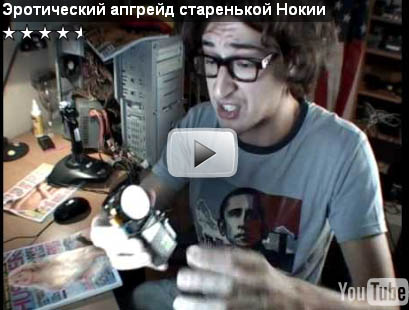 Эротический апгрейд старенькой Нокии