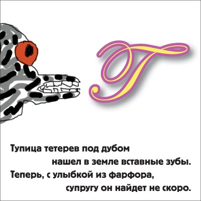 Веселая азбука для начинающих вивисекторов (30 фото)