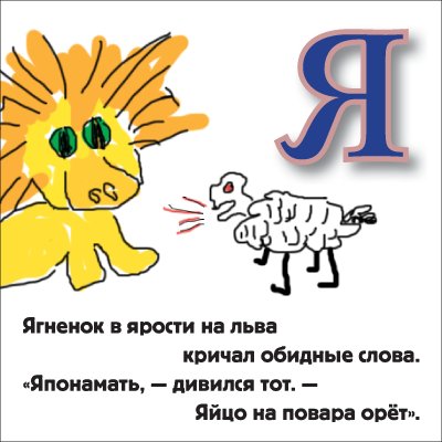 Веселая азбука для начинающих вивисекторов (30 фото)