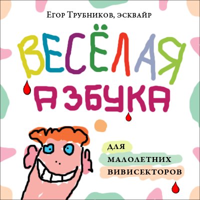 Веселая азбука для начинающих вивисекторов (30 фото)