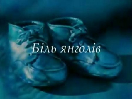 Боль ангелов!