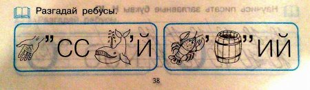 Пройди тест для первоклашки! (15 ребусов)