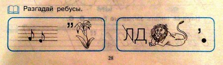 Пройди тест для первоклашки! (15 ребусов)