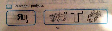 Пройди тест для первоклашки! (15 ребусов)