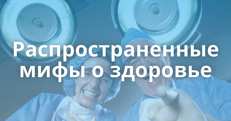 Мифы о здоровье Мифы о здоровье