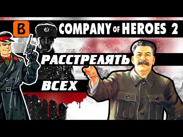 Скандал с Company of Heroes 2