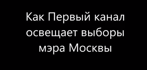 Как Первый канал освещает выборы мэра Москвы