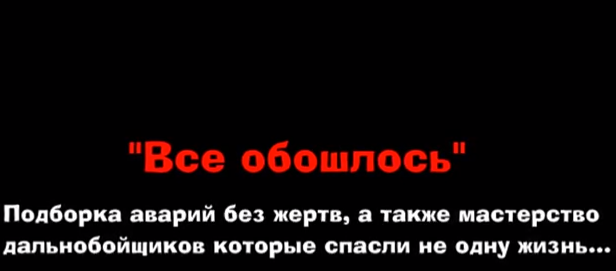 Посвящается дальнобойщикам - спасибо за жизнь