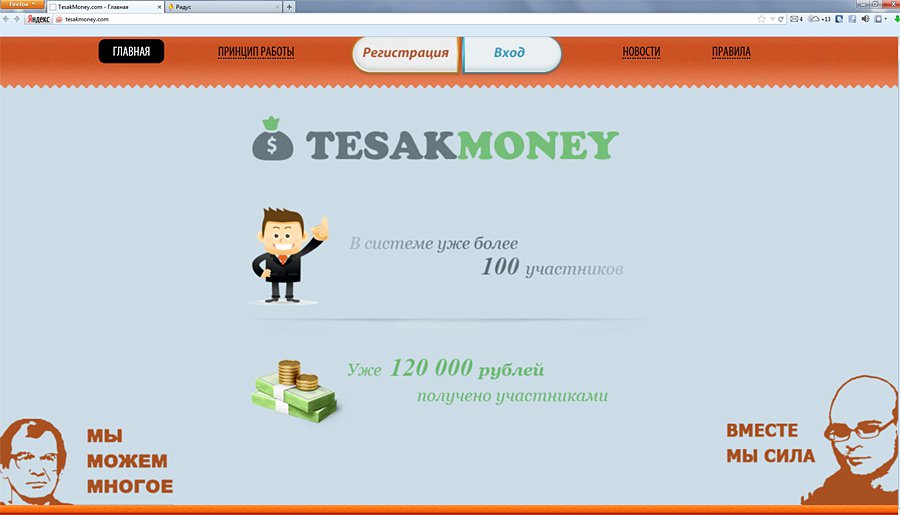 Народ понес деньги Тесаку Народ понес деньги Тесаку