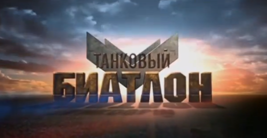 Танковый биатлон. Выпуск №1 (14.09.2013)