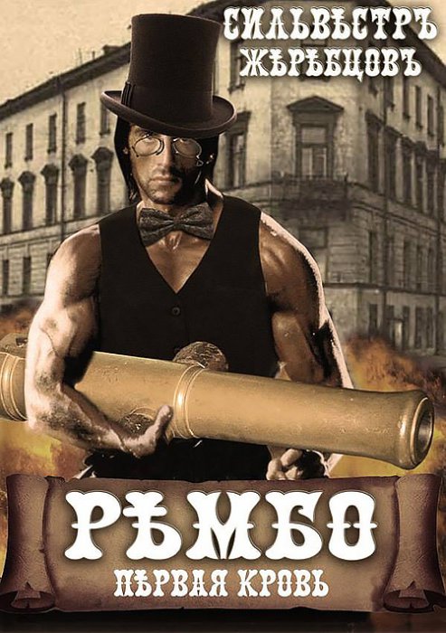 Голливудские афиши на старый лад 