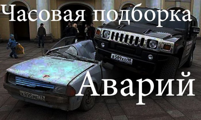 Часовая подборка аварий и ДТП Car crash compilation 2013