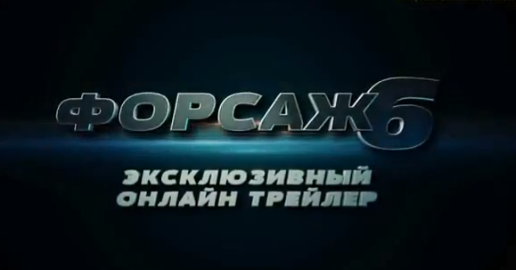 Форсаж 6 - Русская версия