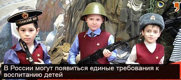 В России могут появиться единые требования к воспитанию детей