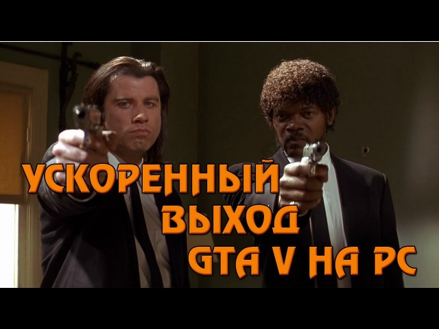 GTA V и тарантино