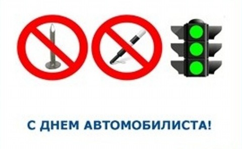 Поздравления с днем автомобилиста