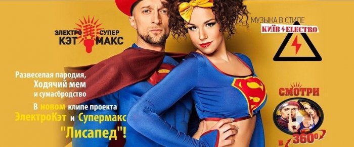 Киевэлектро (ЭлектроКэт и Супермакс) - Лисапед