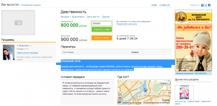 Девственность на продажу в Красноярске