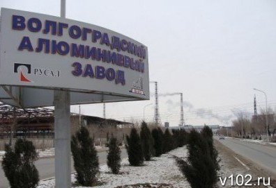 Волгоградский алюминиевый завод остановлен!