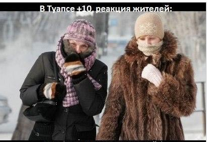 10 градусов бывают разные!