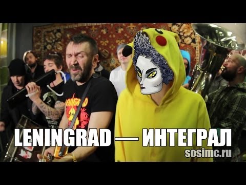 Ленинград — Интеграл