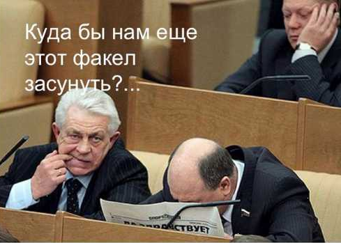 Куда бы еще факел засунуть?