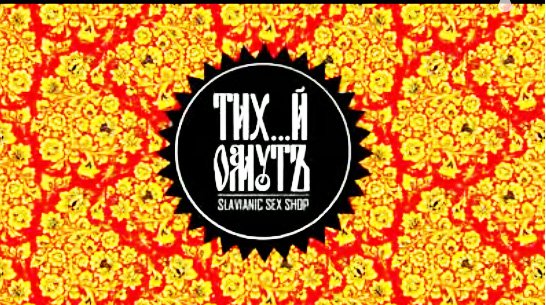 Славянски Секс-Шоп "Тихий Омут"